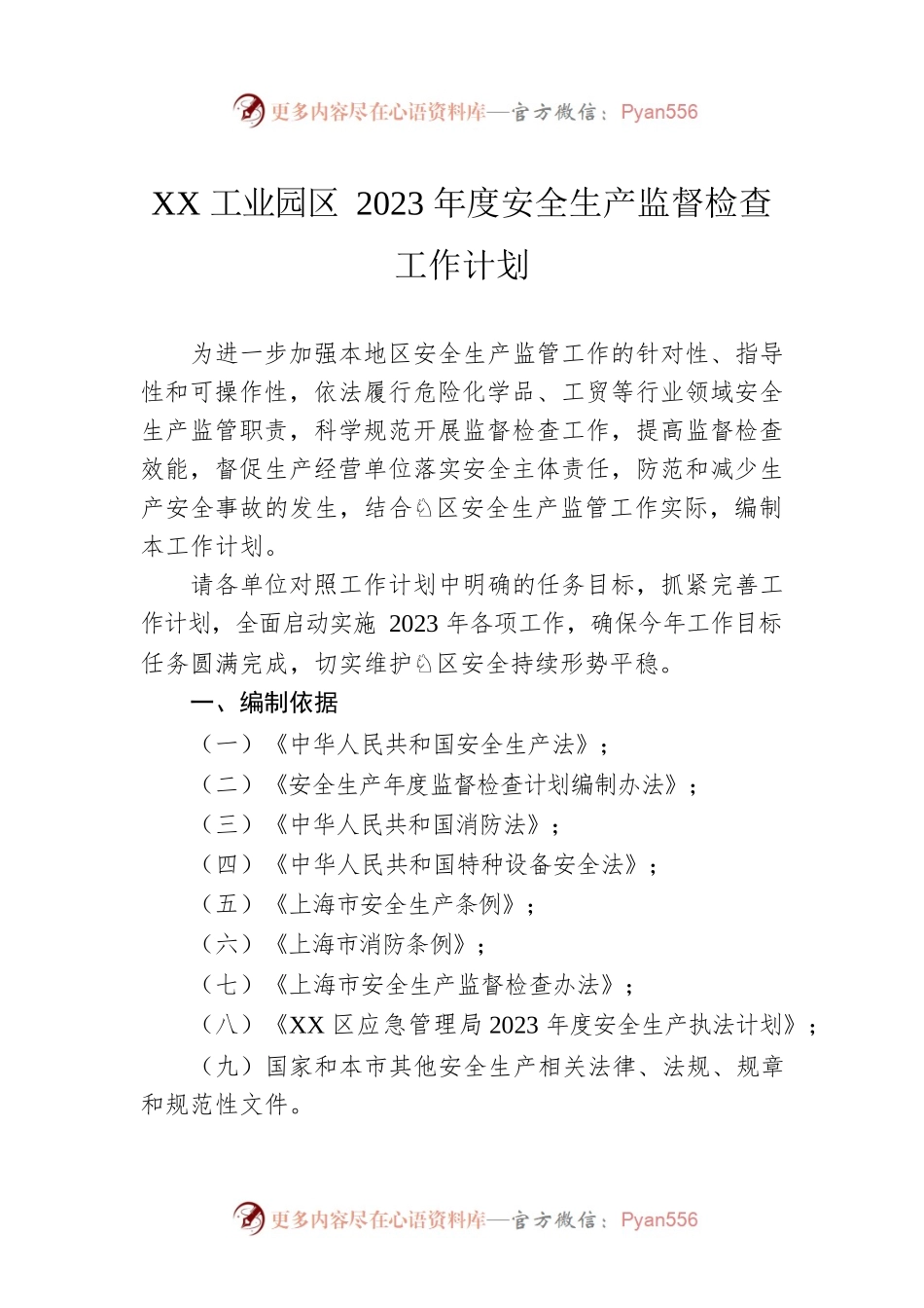 XX工业园区2023年度安全生产监督检查工作计划.docx_第1页