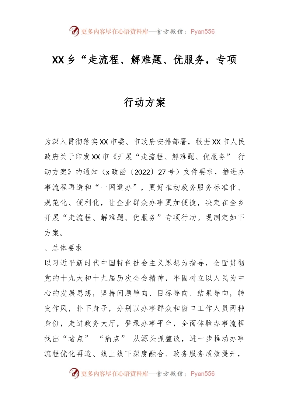 XX乡“走流程、解难题、优服务，专项行动方案.docx_第1页