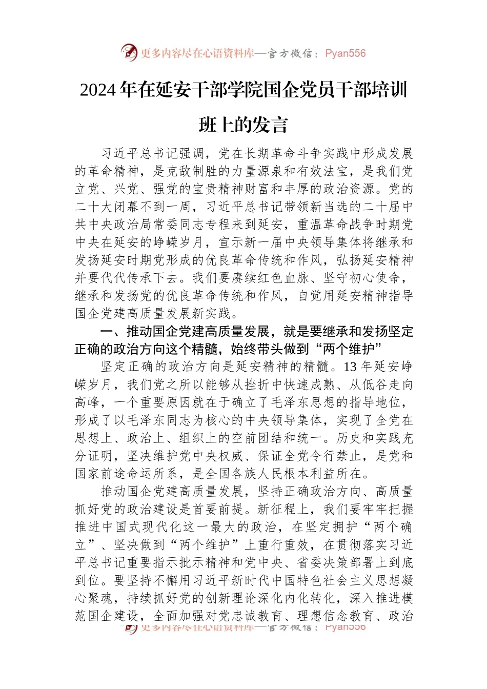 2024年在延安干部学院国企党员干部培训班上的发言稿.docx_第1页