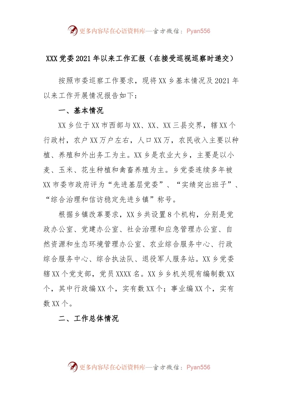 XXX党委2021年以来工作汇报（在接受巡视巡察时递交）.docx_第1页