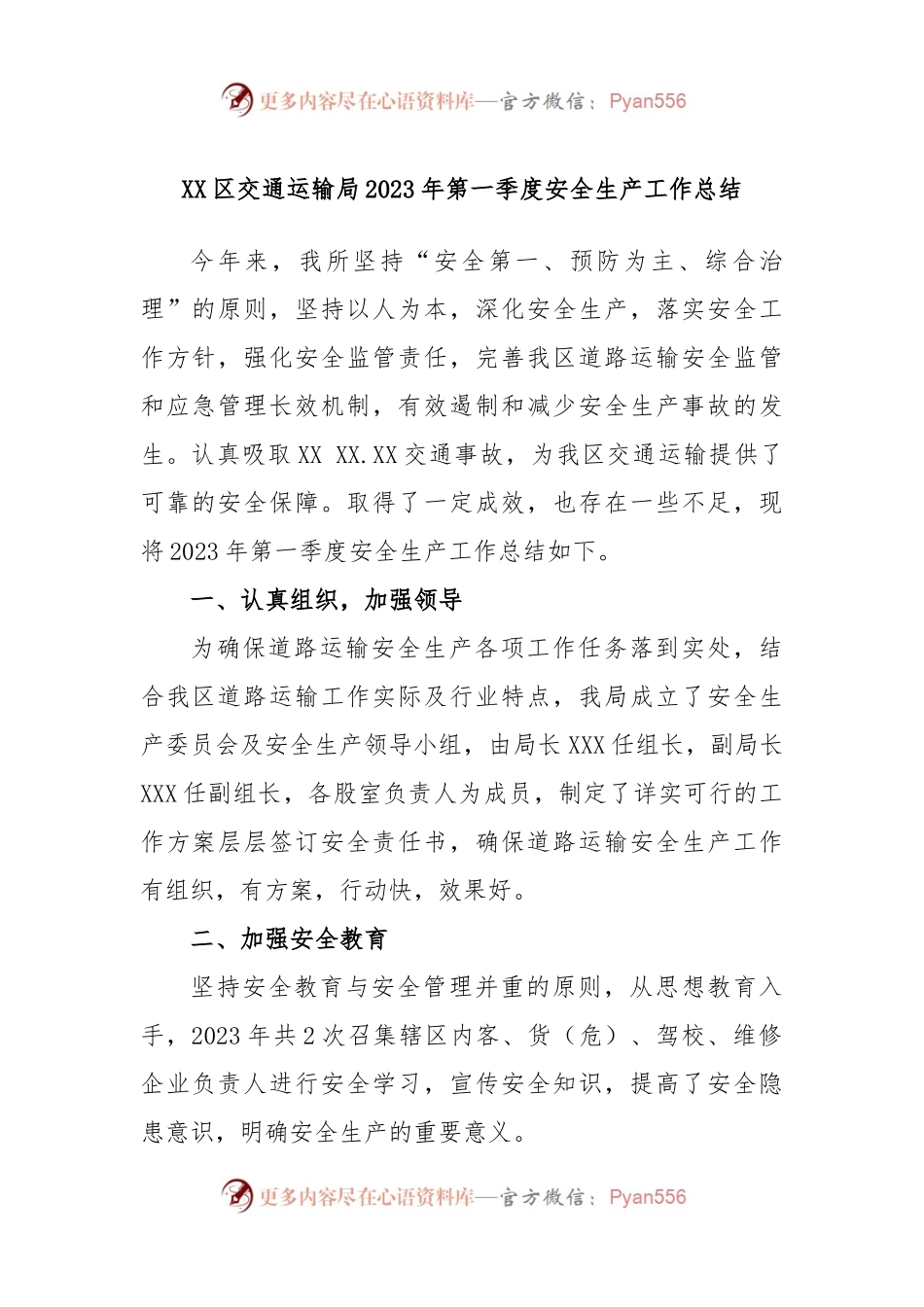 XX区交通运输局2023年第一季度安全生产工作总结.docx_第1页