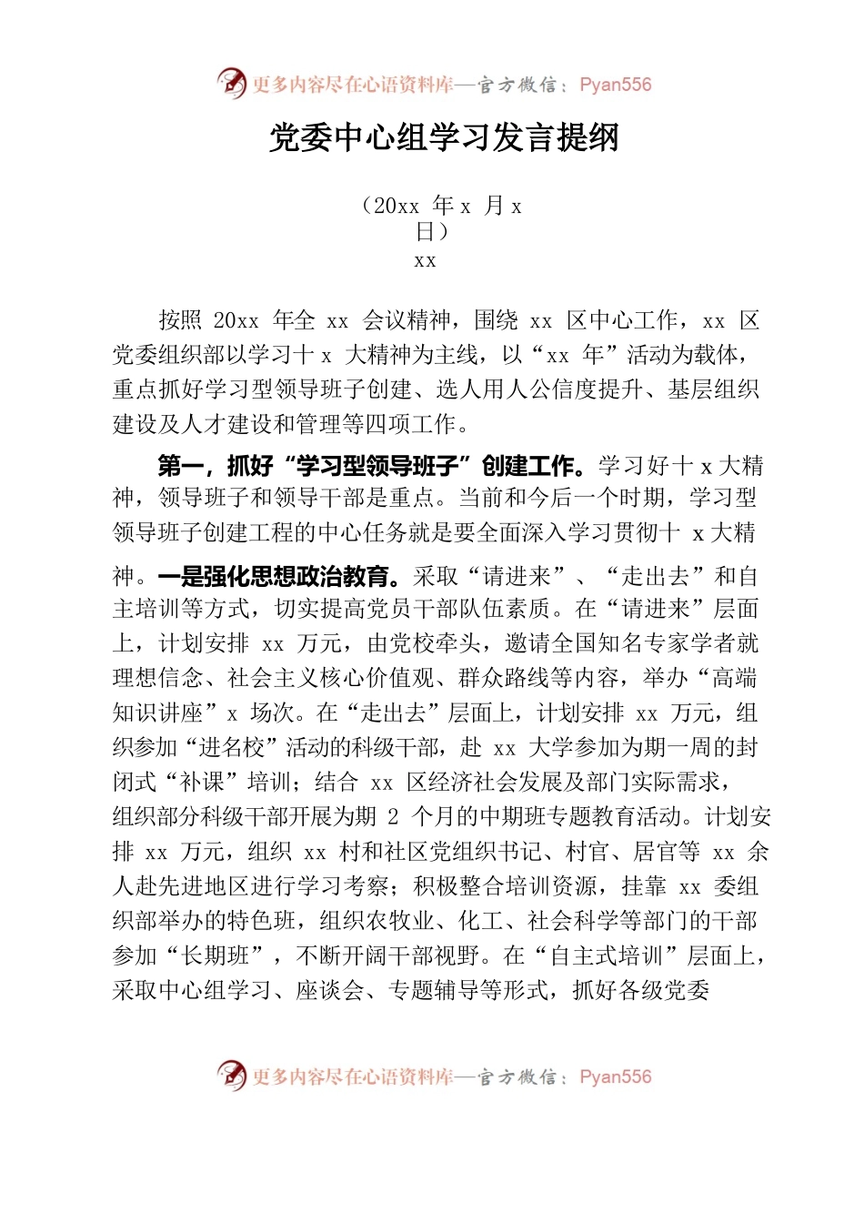 20xx年组织部长党委中心组发言提纲.docx_第1页