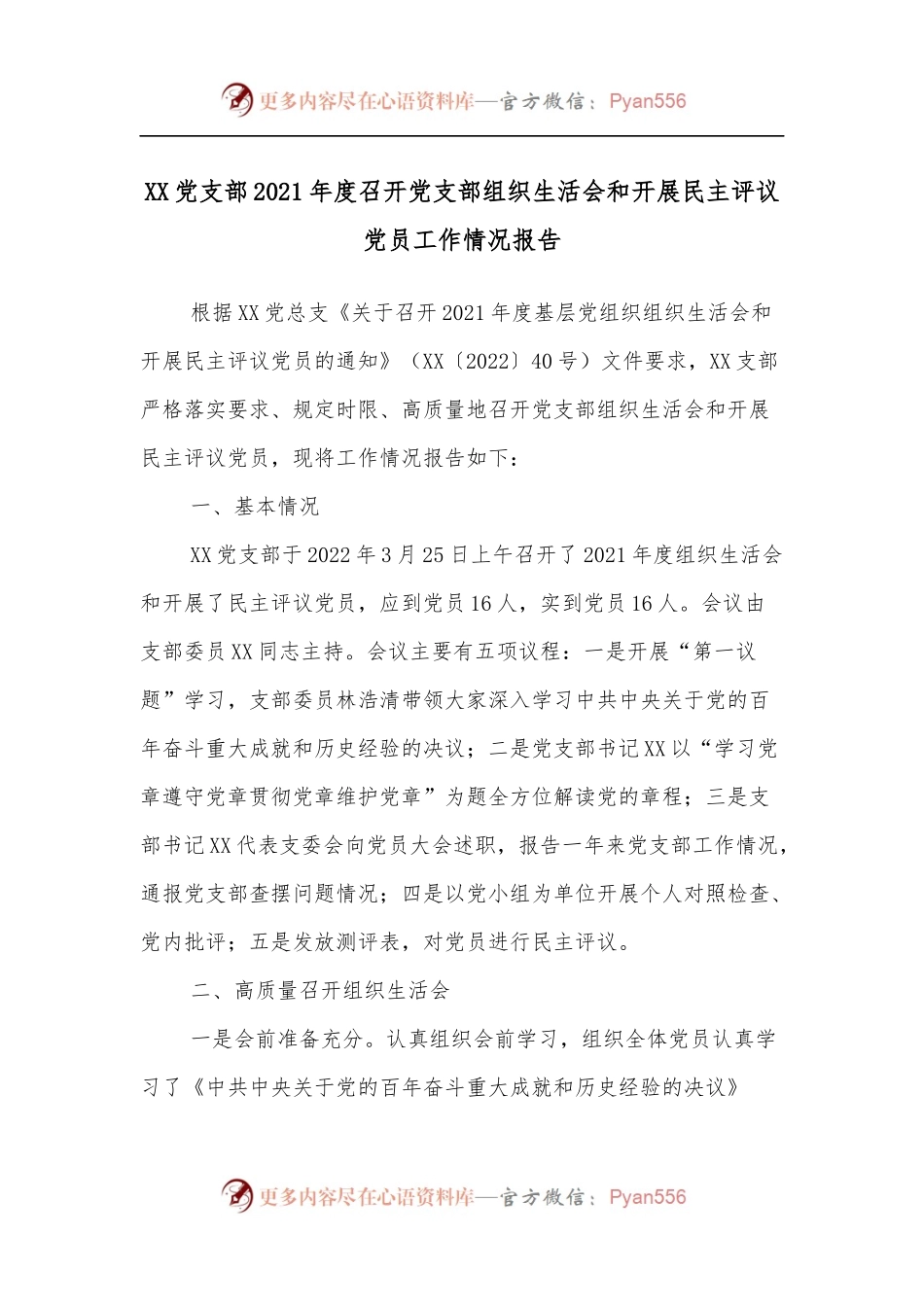XX党支部2021年度召开党支部组织生活会和开展民主评议党员工作情况报告.docx_第1页