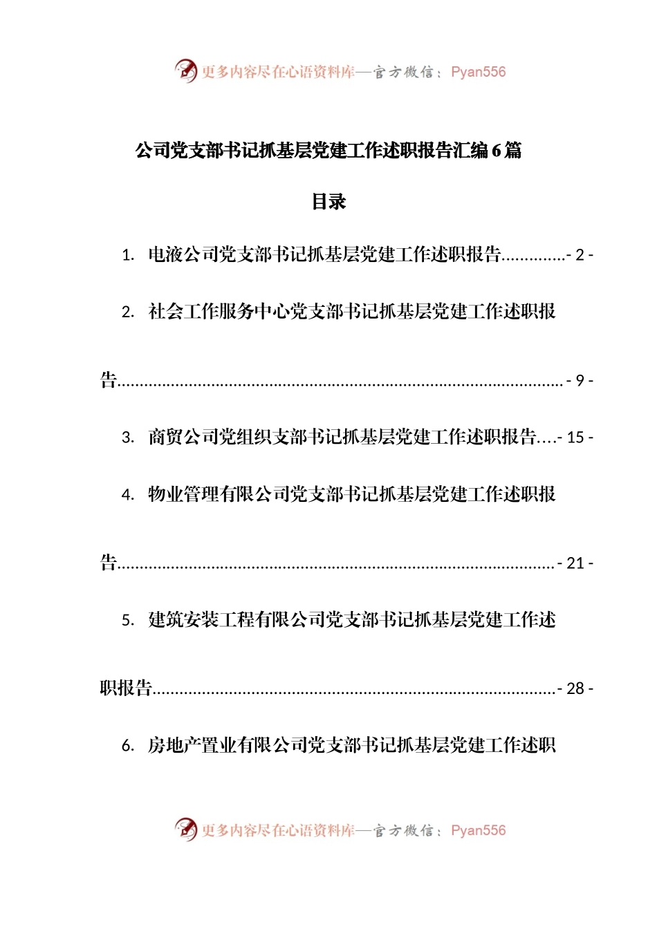 6篇公司党支部书记抓基层党建工作述职报告[物业、房地产企业等].docx_第1页