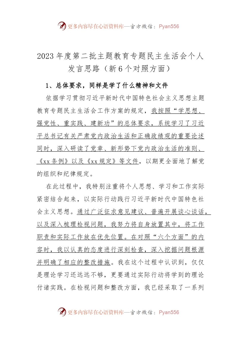 2023年度第二批主题教育专题民主生活会个人发言稿思路（新6个对照方面）.docx_第1页