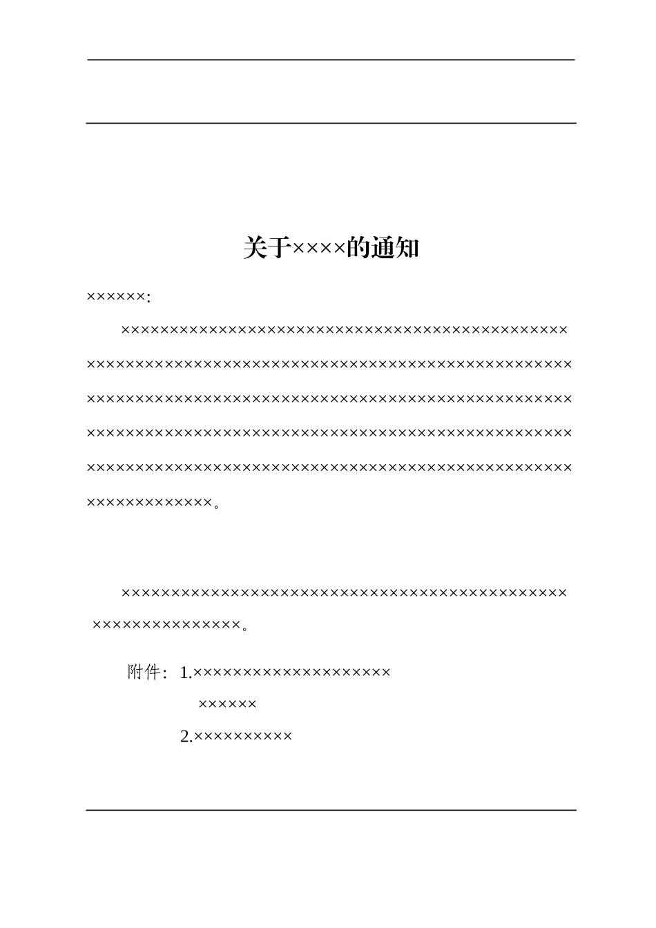 2政企通用——下行【红头】通用格式（套用模板）.docx_第2页