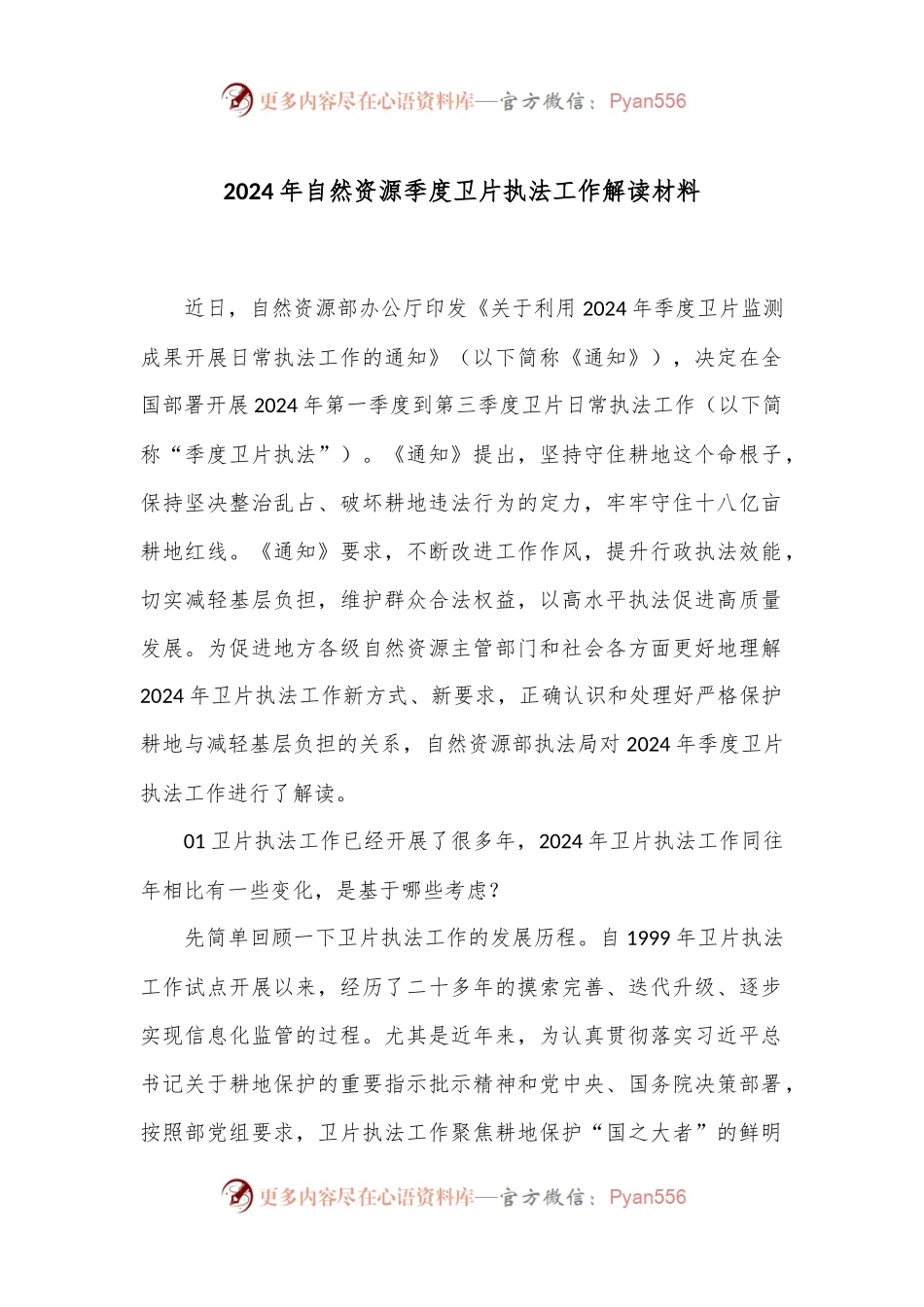 2024年自然资源季度卫片执法工作解读材料.docx_第1页