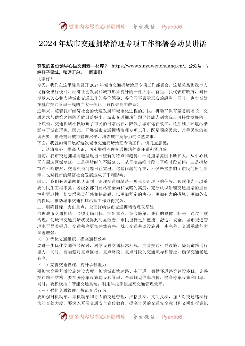2024年城市交通拥堵治理专项工作部署会动员讲话.docx_第1页