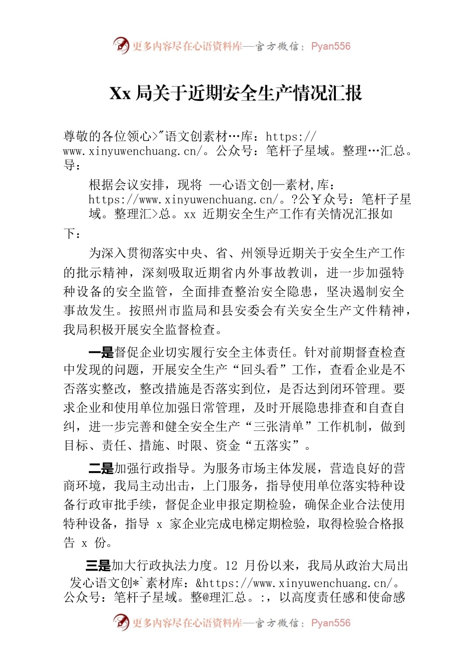 xx局关于近期安全生产情况汇报.docx_第1页