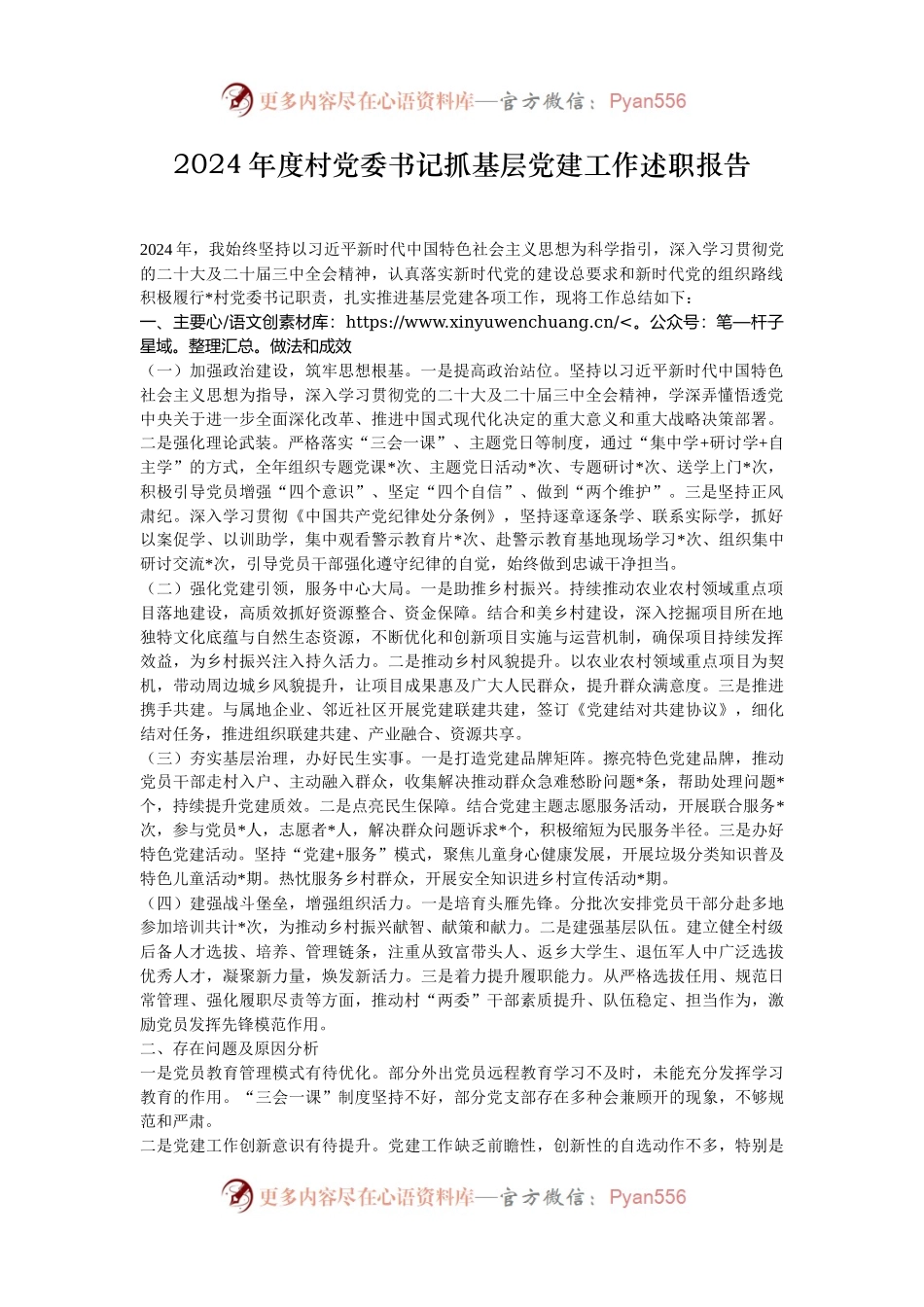 2024年度村党委书记抓基层党建工作述职报告.docx_第1页