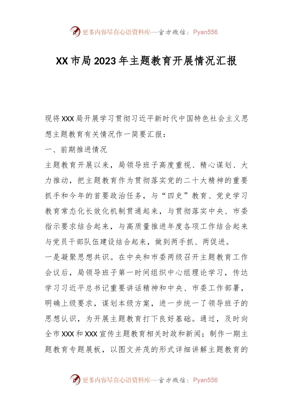 XX市局2023年主题教育开展情况汇报.docx_第1页