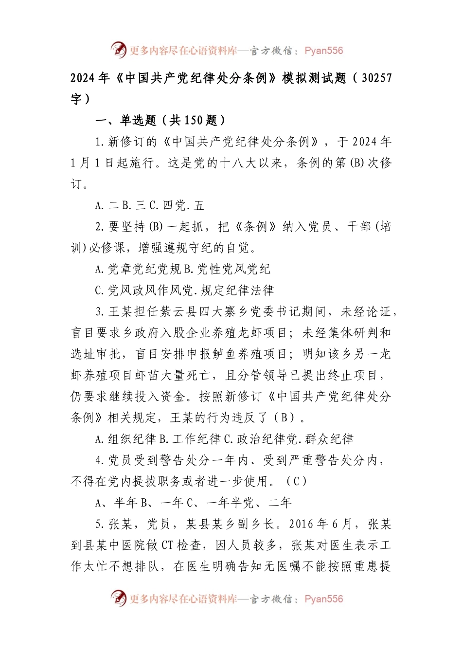 2024年《中国共产党纪律处分条例》模拟测试题2.docx_第1页