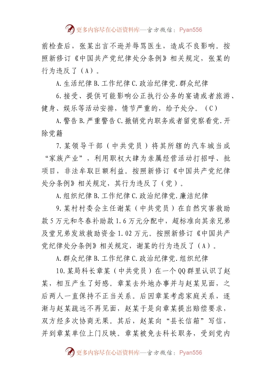 2024年《中国共产党纪律处分条例》模拟测试题2.docx_第2页