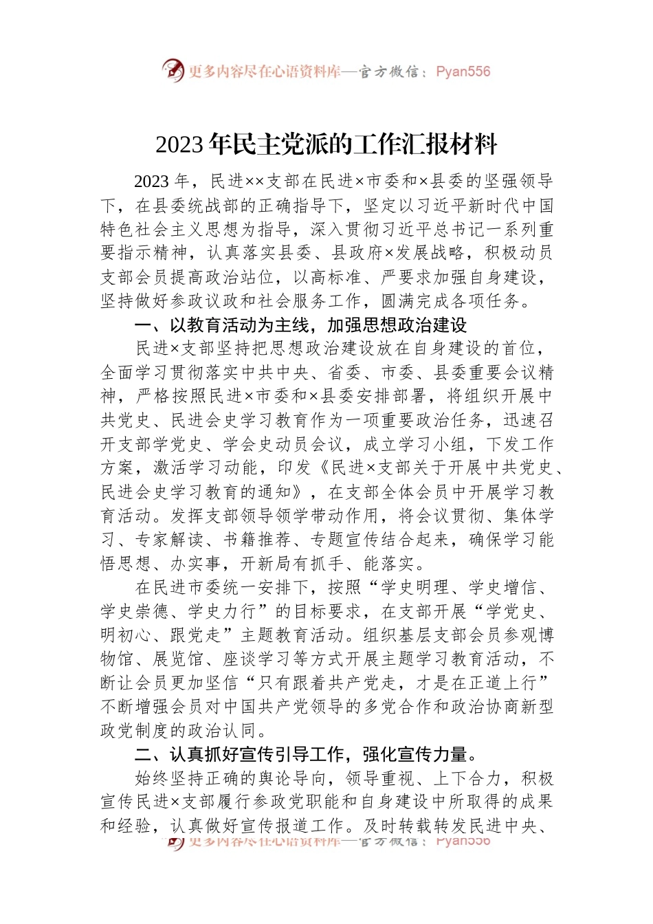 2023年民主党派的工作汇报材料.docx_第1页