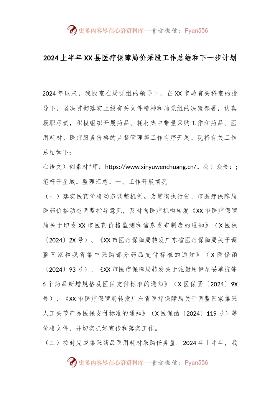 2024上半年XX县医疗保障局价采股工作总结和下一步计划.docx_第1页