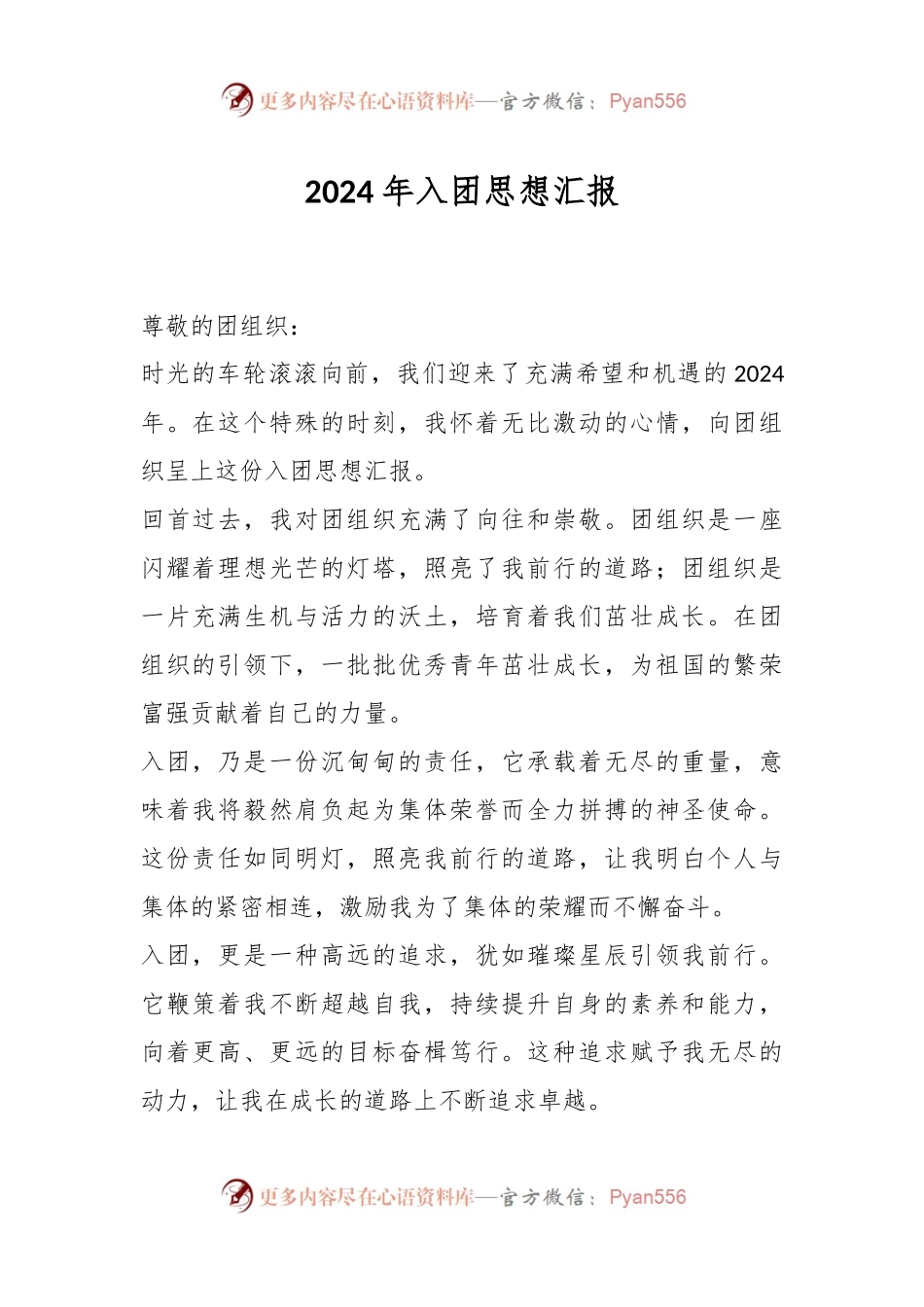 2024年入团思想汇报.docx_第1页