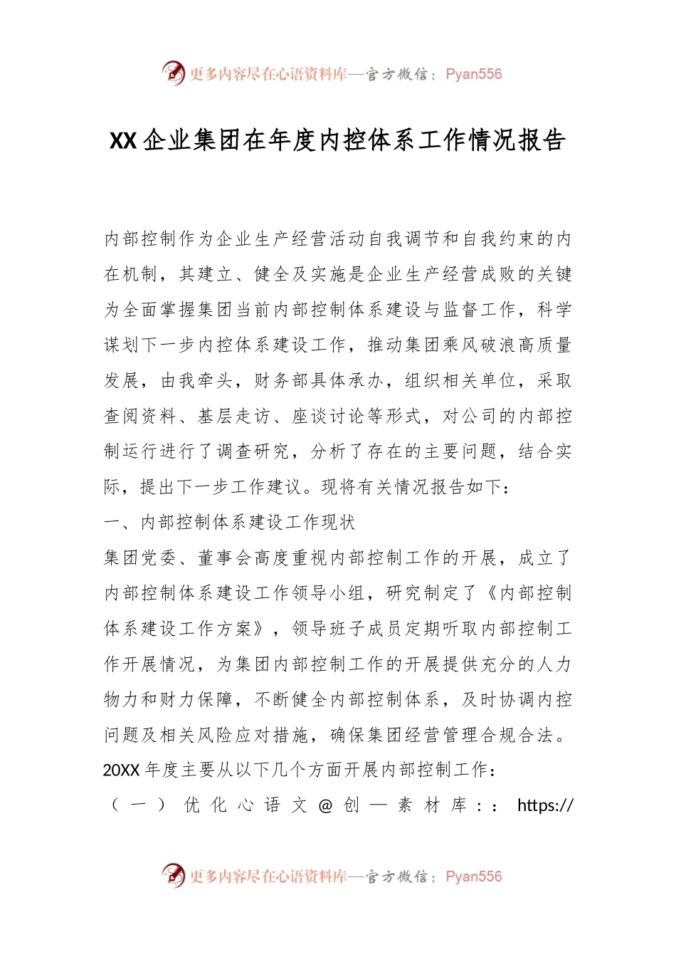 XX企业集团在年度内控体系工作情况报告.docx_第1页