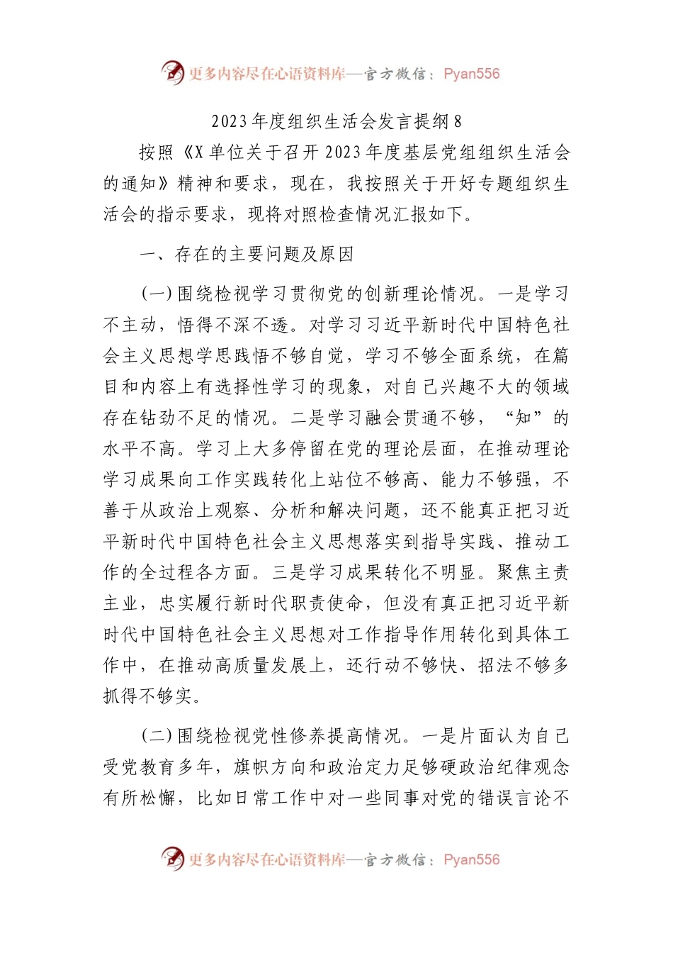 2023年度组织生活会发言提纲8.docx_第1页