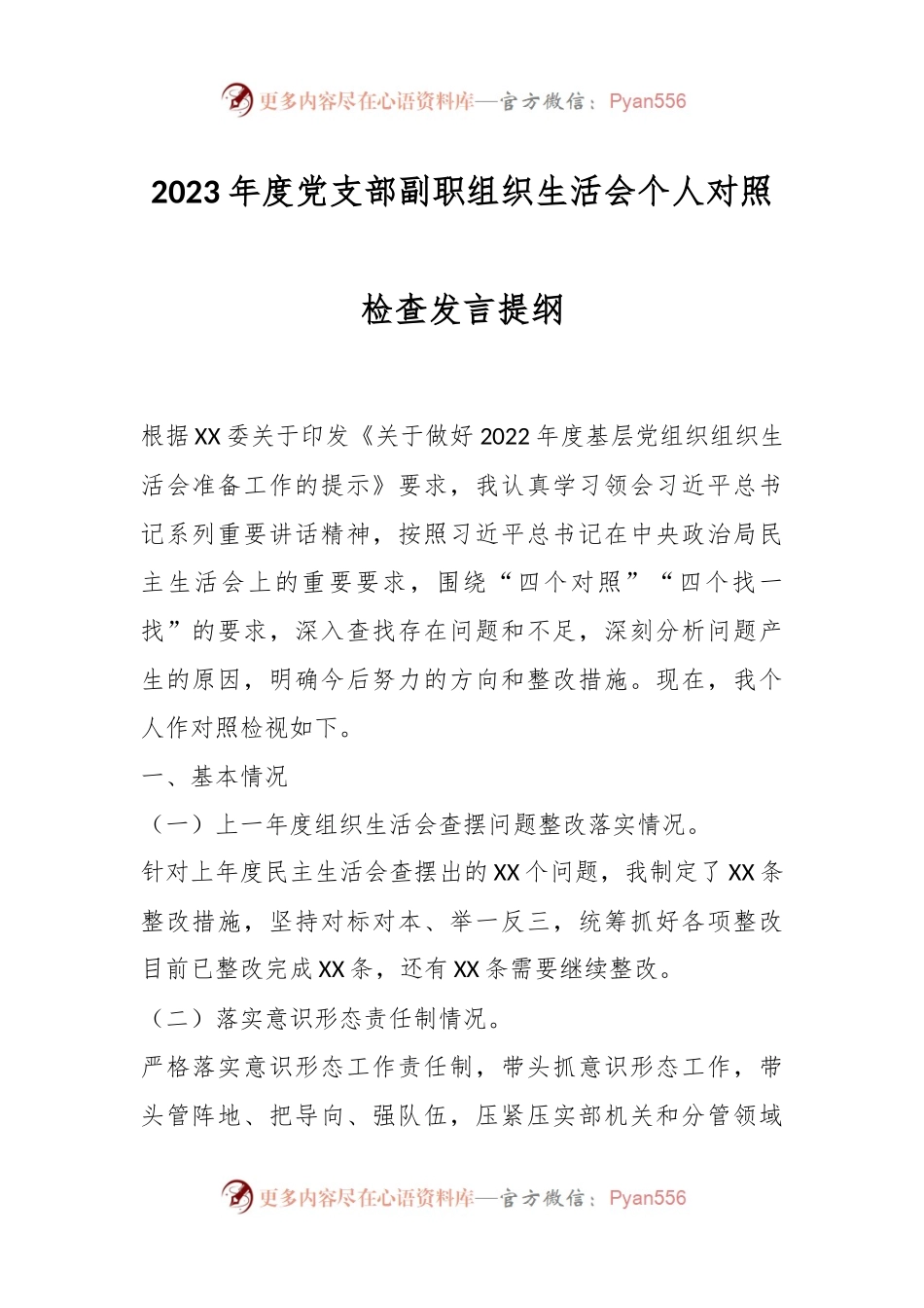 2023年度党支部副职组织生活会个人对照检查发言提纲.docx_第1页