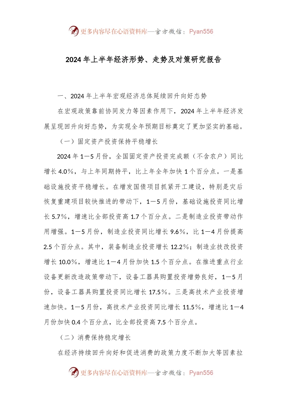 2024年上半年经济形势、走势及对策研究报告.docx_第1页
