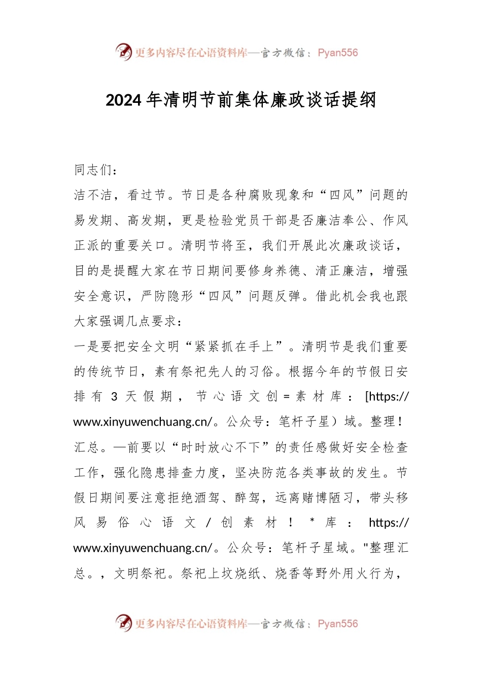 2024年清明节前集体廉政谈话提纲.docx_第1页