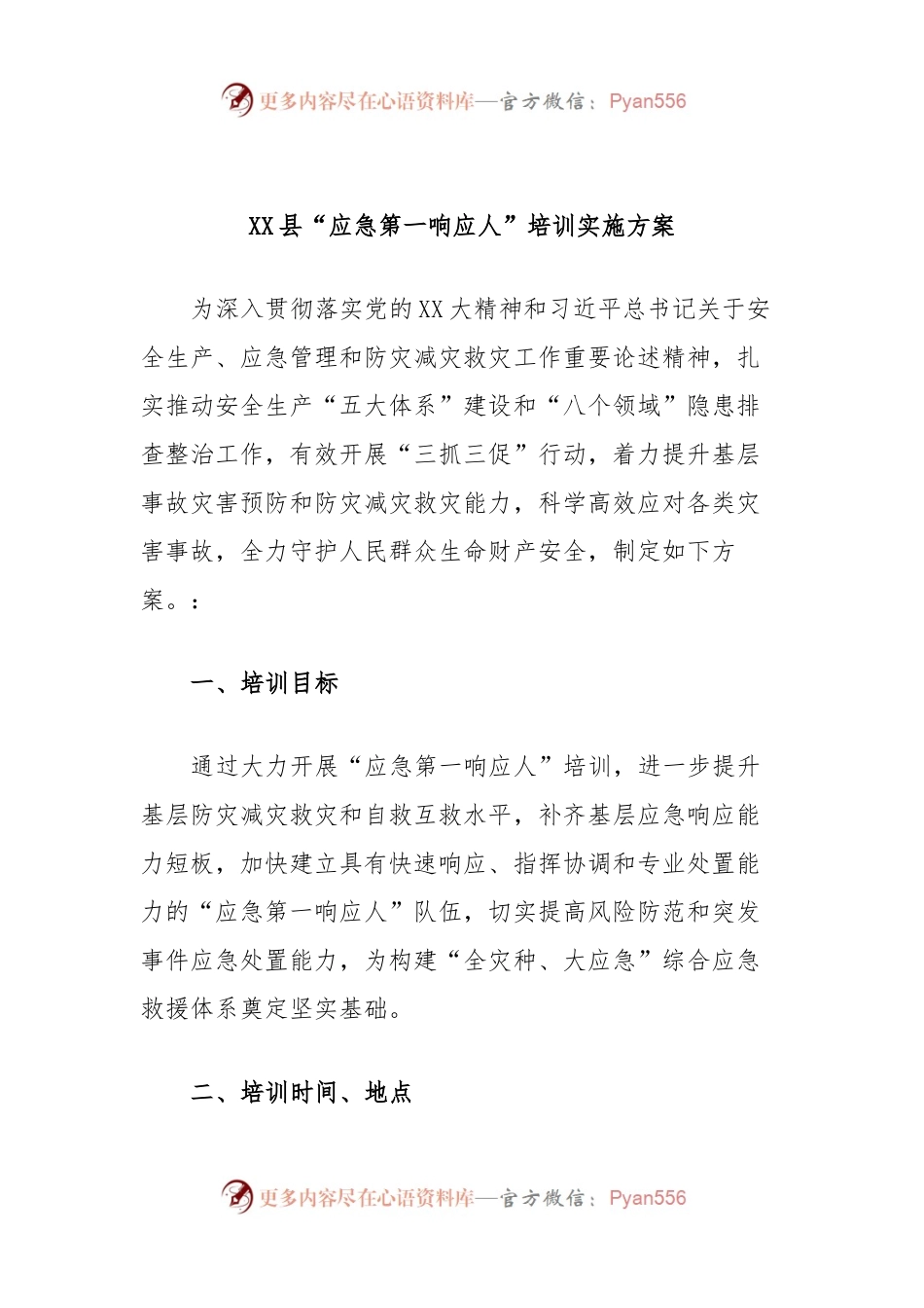 XX县“应急第一响应人”培训实施方案.docx_第1页