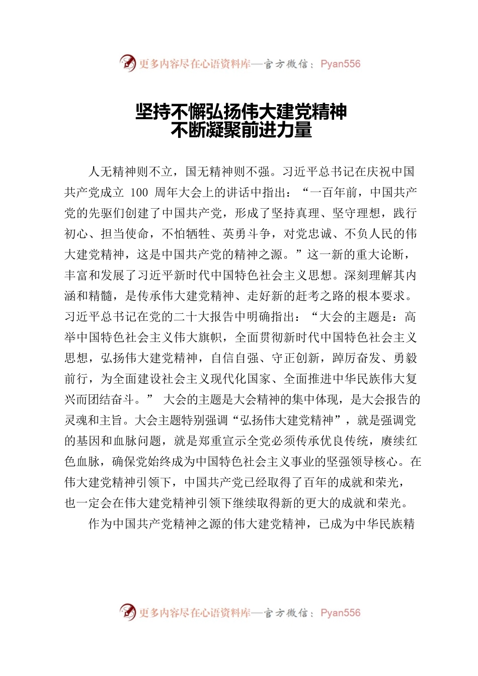 2023年庆“七一”书记讲党课《坚持不懈弘扬伟大建党精神，不断凝聚前进力量》.docx_第1页