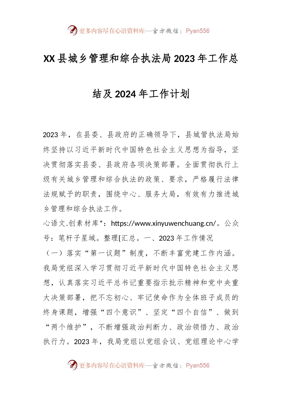 XX县城乡管理和综合执法局2023年工作总结及2024年工作计划.docx_第1页