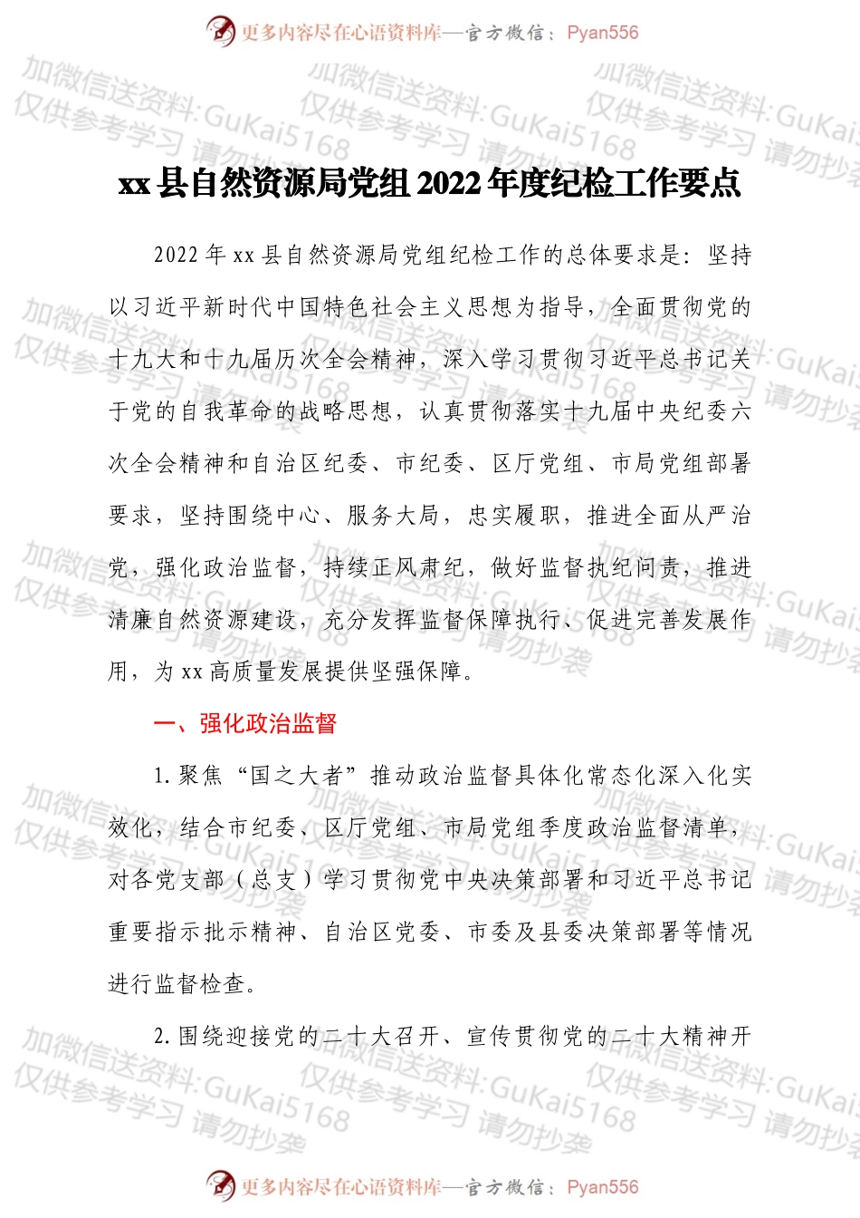 xx县自然资源局党组2022年度纪检工作要点.docx_第1页