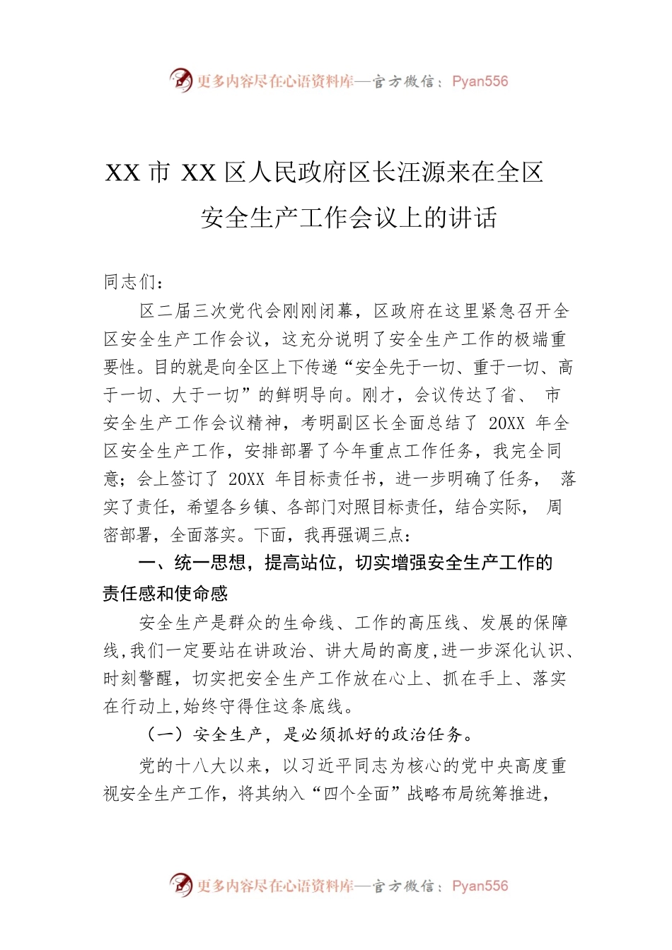 XX市XX区人民政府区长汪源来在全区安全生产工作会议上的讲话.docx_第1页
