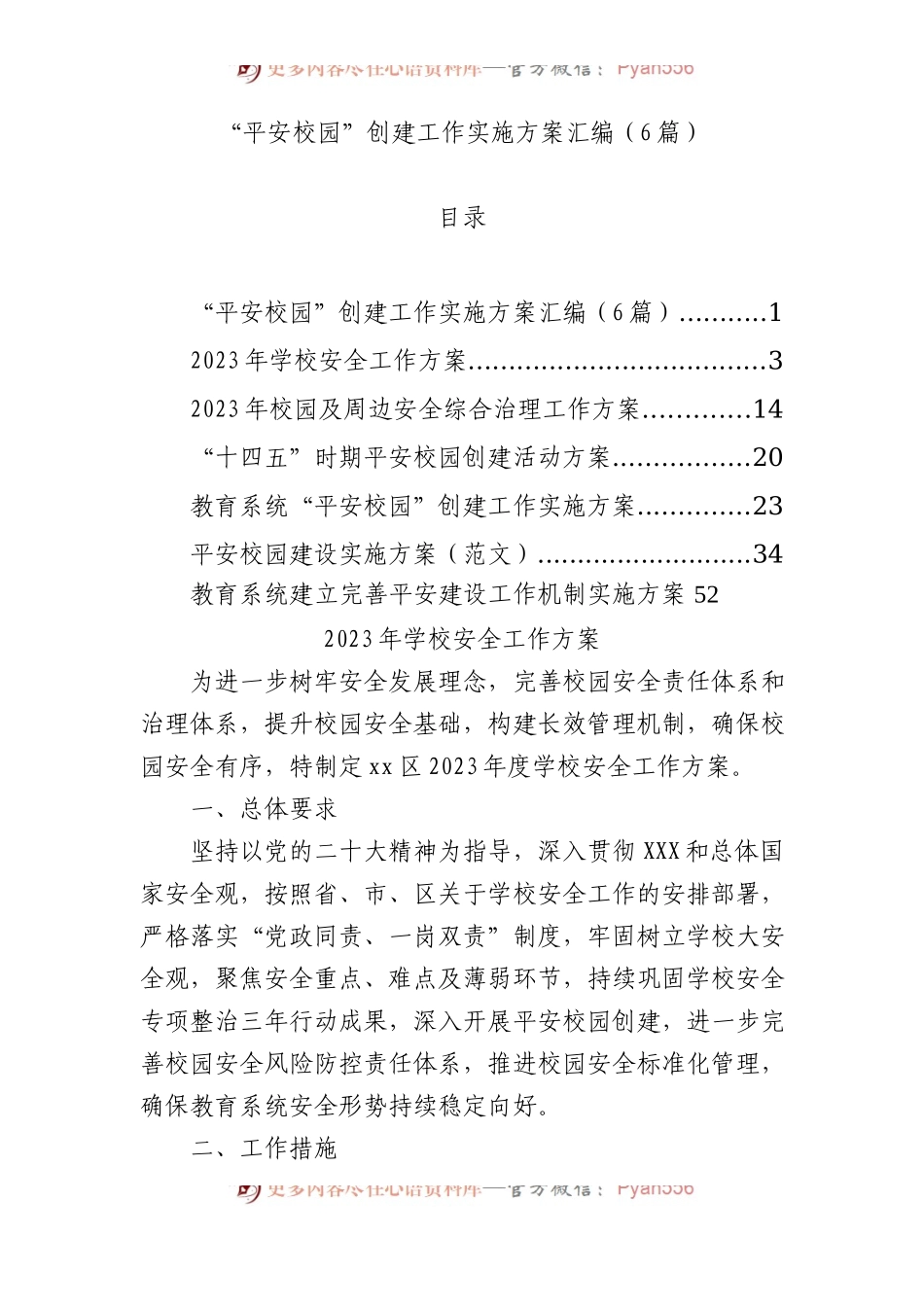 6篇平安校园创建工作实施方案材料汇编.docx_第1页