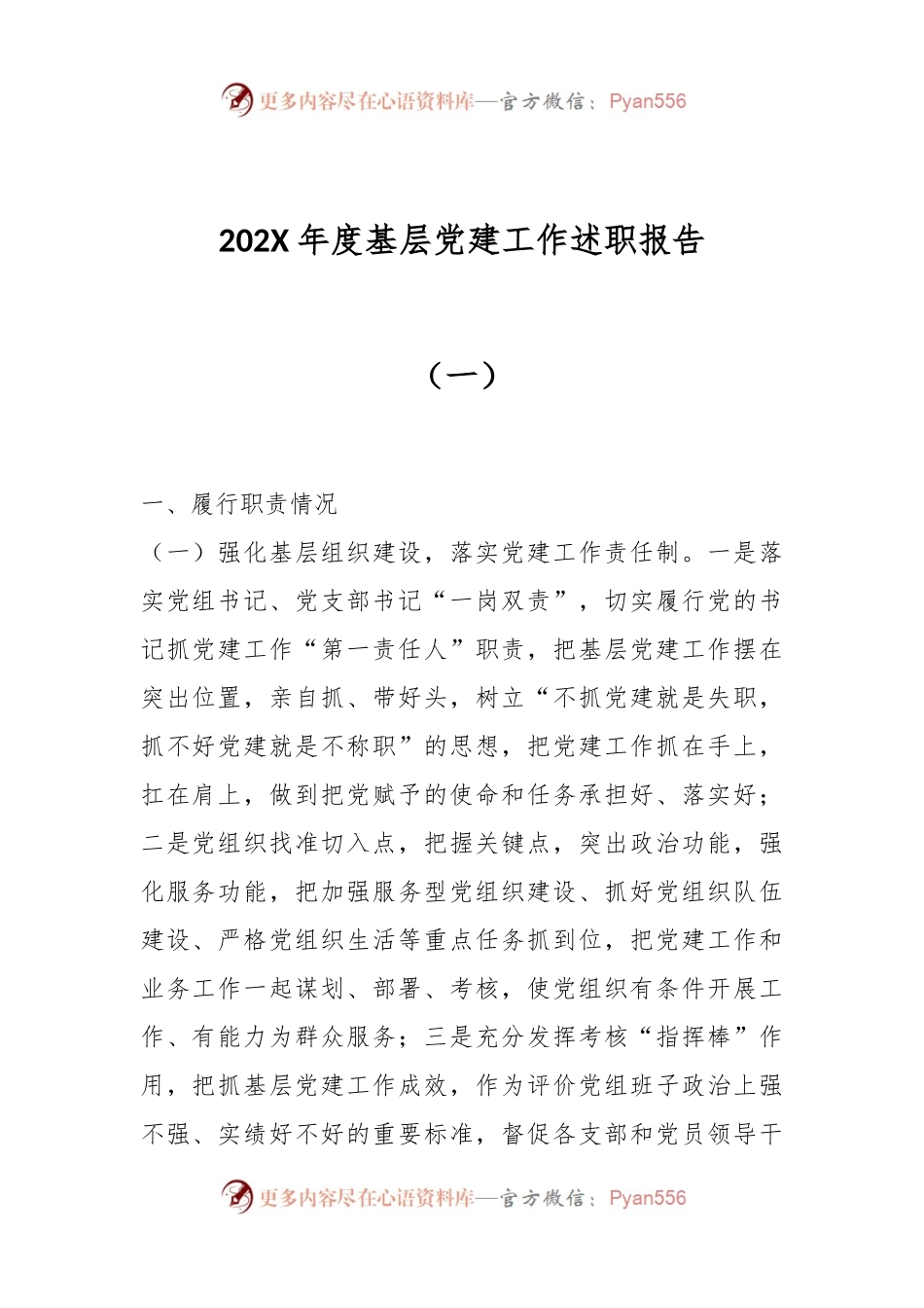 202X年度基层党建工作述职报告（一）.docx_第1页