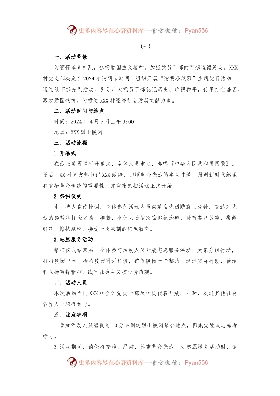 XXX村2024年“清明祭英烈”主题党日活动方案.docx_第1页