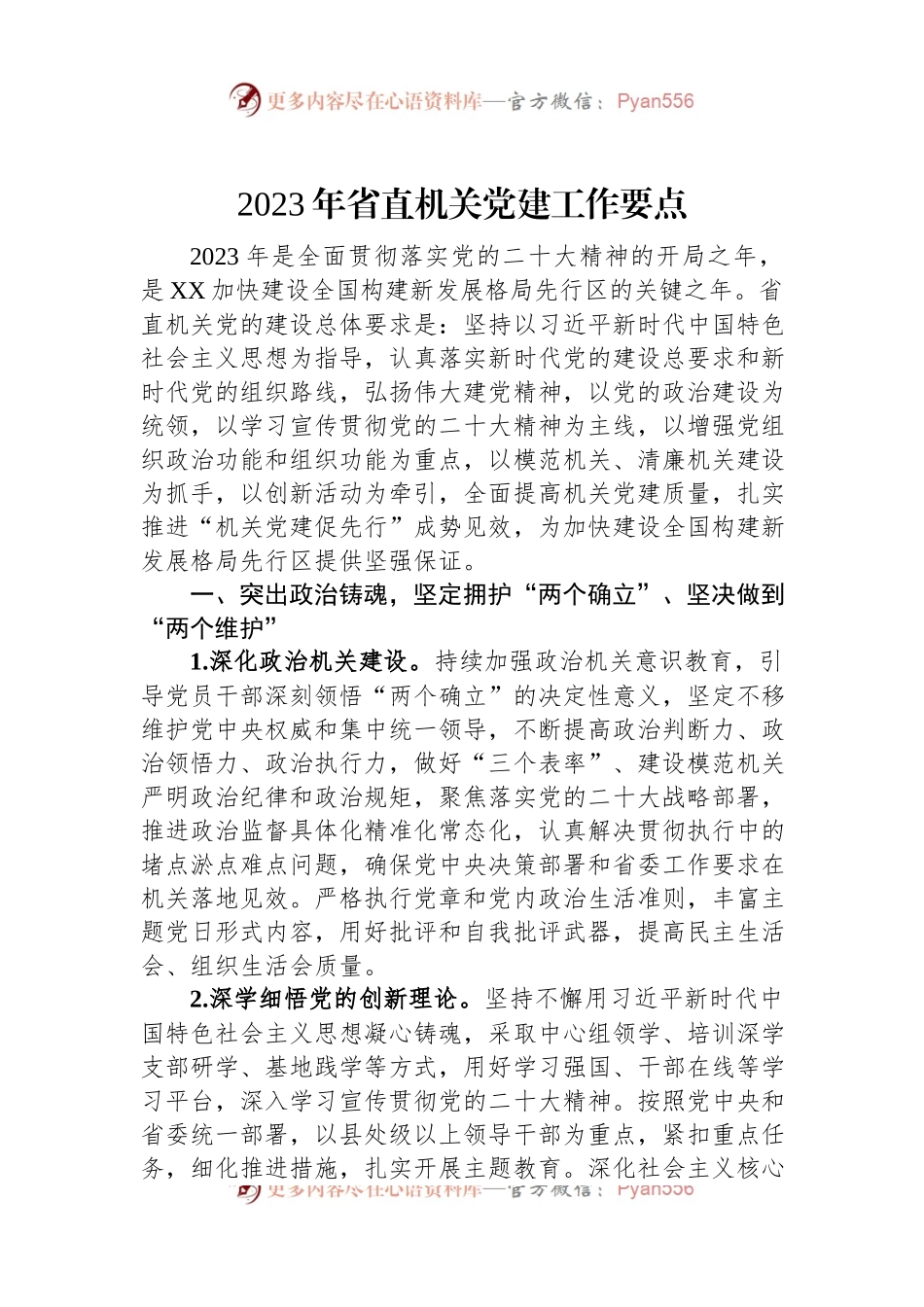 2023年省直机关党建工作要点（二）.docx_第1页