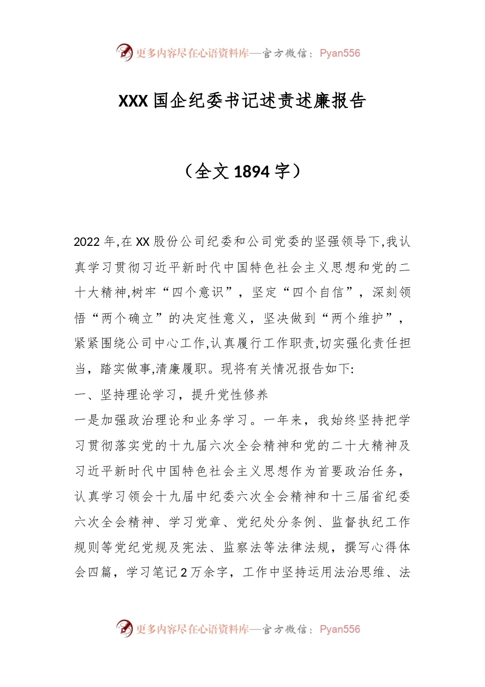 XXX国企纪委书记述责述廉报告（全文1894字）.docx_第1页