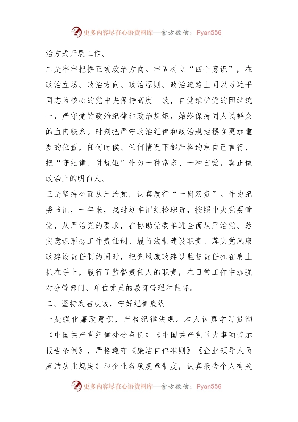 XXX国企纪委书记述责述廉报告（全文1894字）.docx_第2页