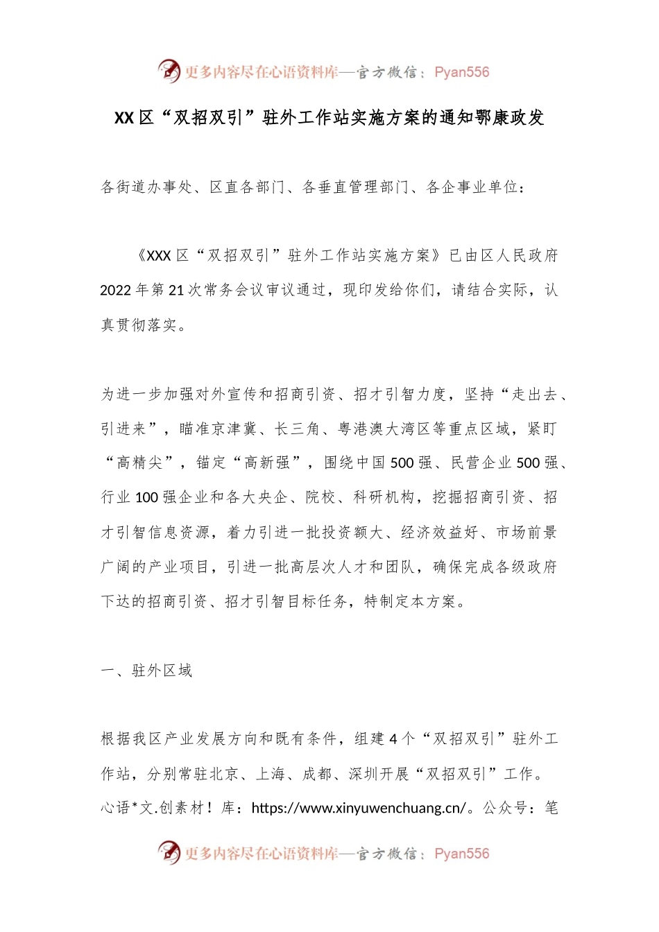 XX区“双招双引”驻外工作站实施方案的通知鄂康政发.docx_第1页
