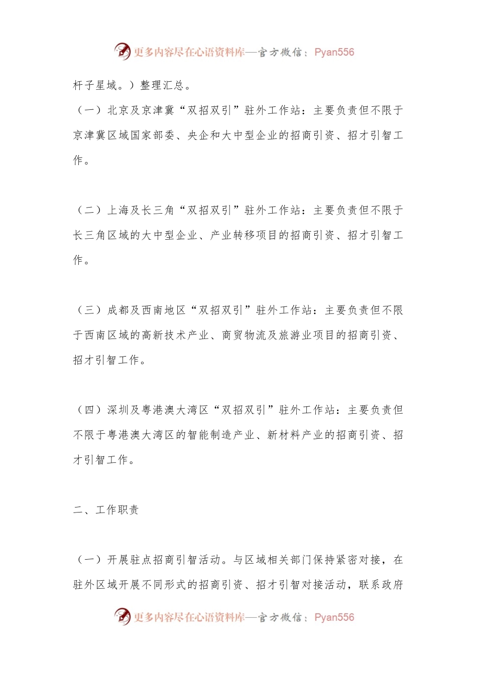 XX区“双招双引”驻外工作站实施方案的通知鄂康政发.docx_第2页