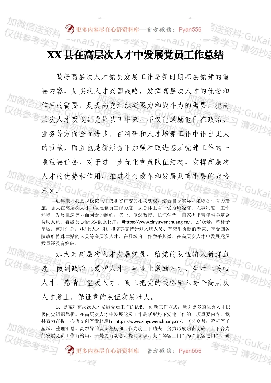 XX县在高层次人才中发展党员工作总结.docx_第1页