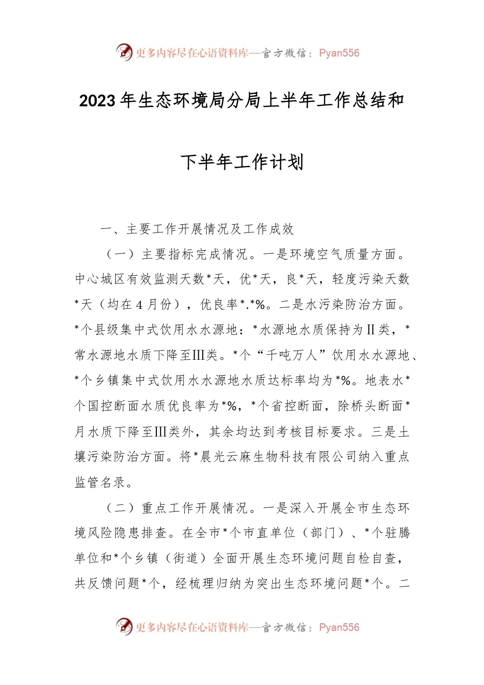 2023年生态环境局分局上半年工作总结和下半年工作计划.docx_第1页