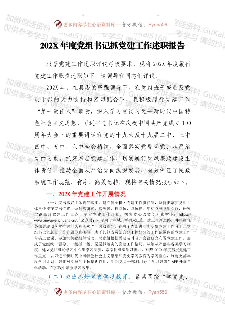 20XX年度党组书记抓党建工作述职报告.docx_第1页