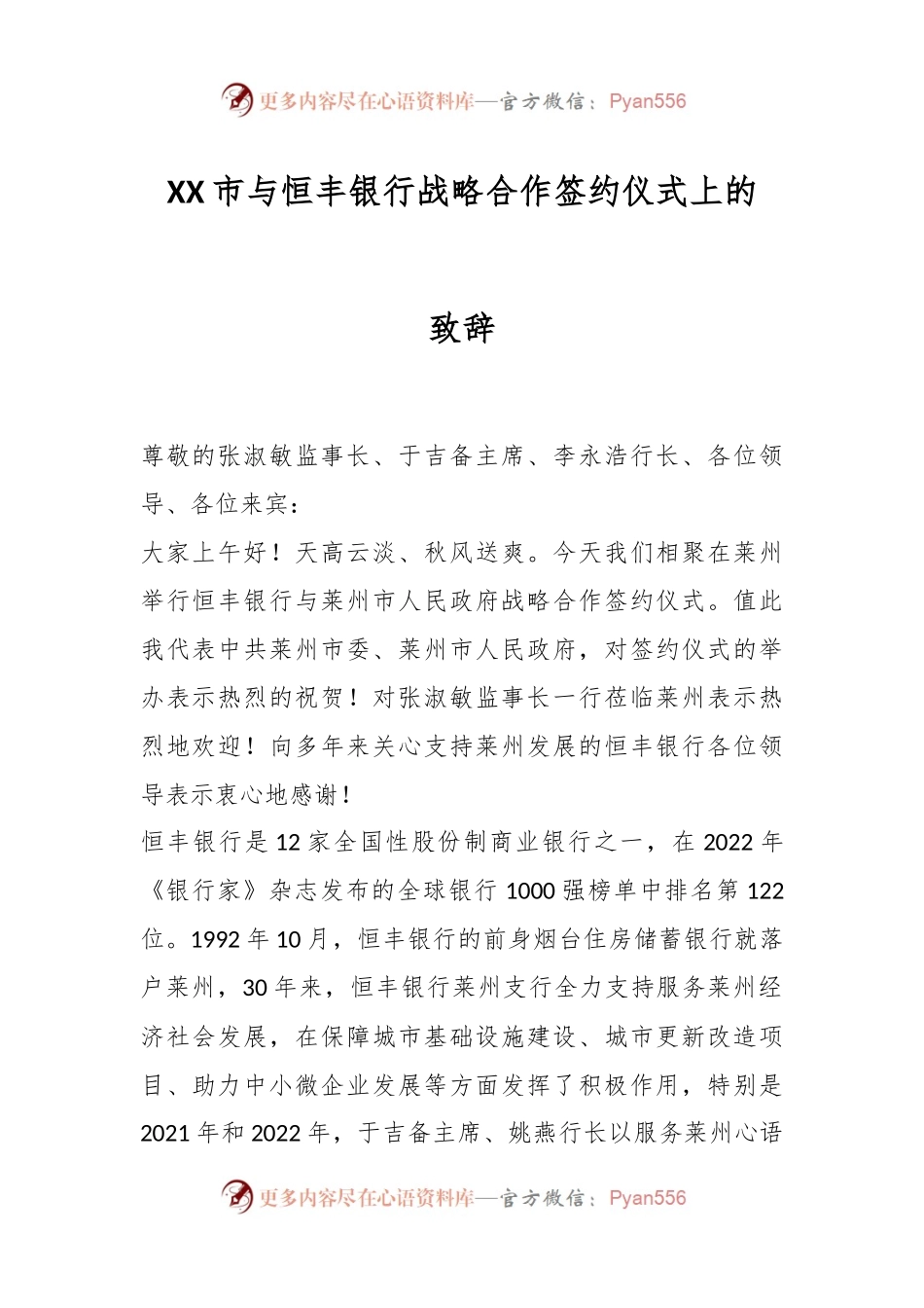 XX市与恒丰银行战略合作签约仪式上的致辞.docx_第1页