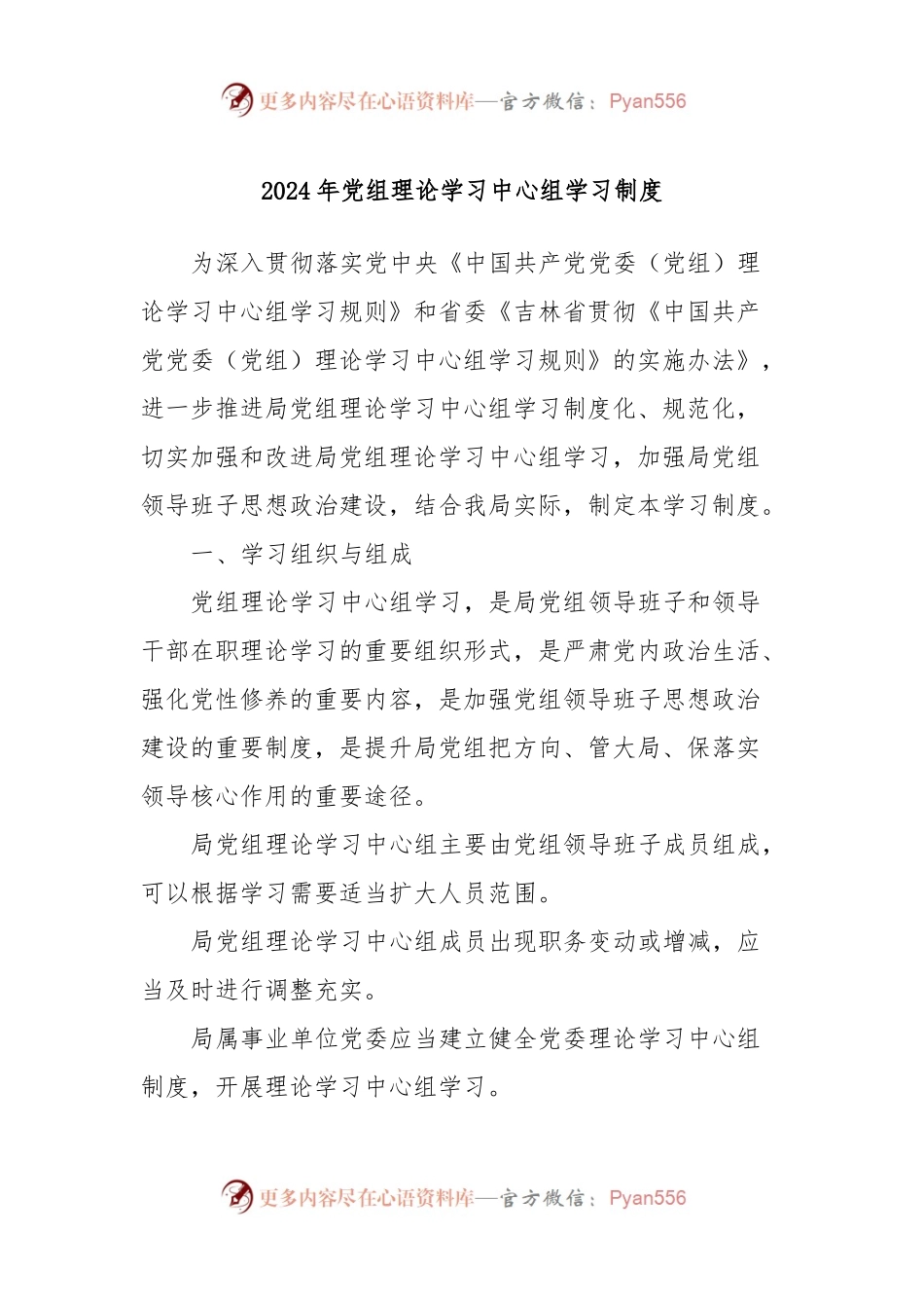 2024年党组理论学习中心组学习制度.docx_第1页