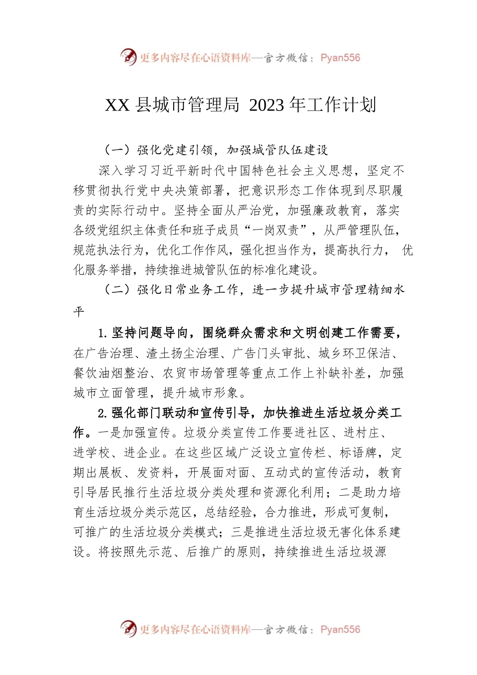 XX县城市管理局2023年工作计划.docx_第1页