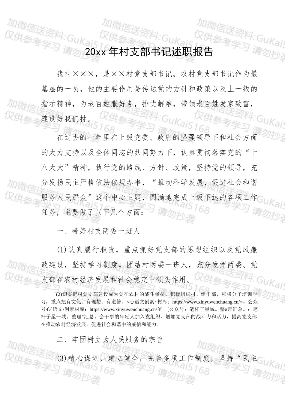 20XX年村支部书记述职报告.docx_第1页