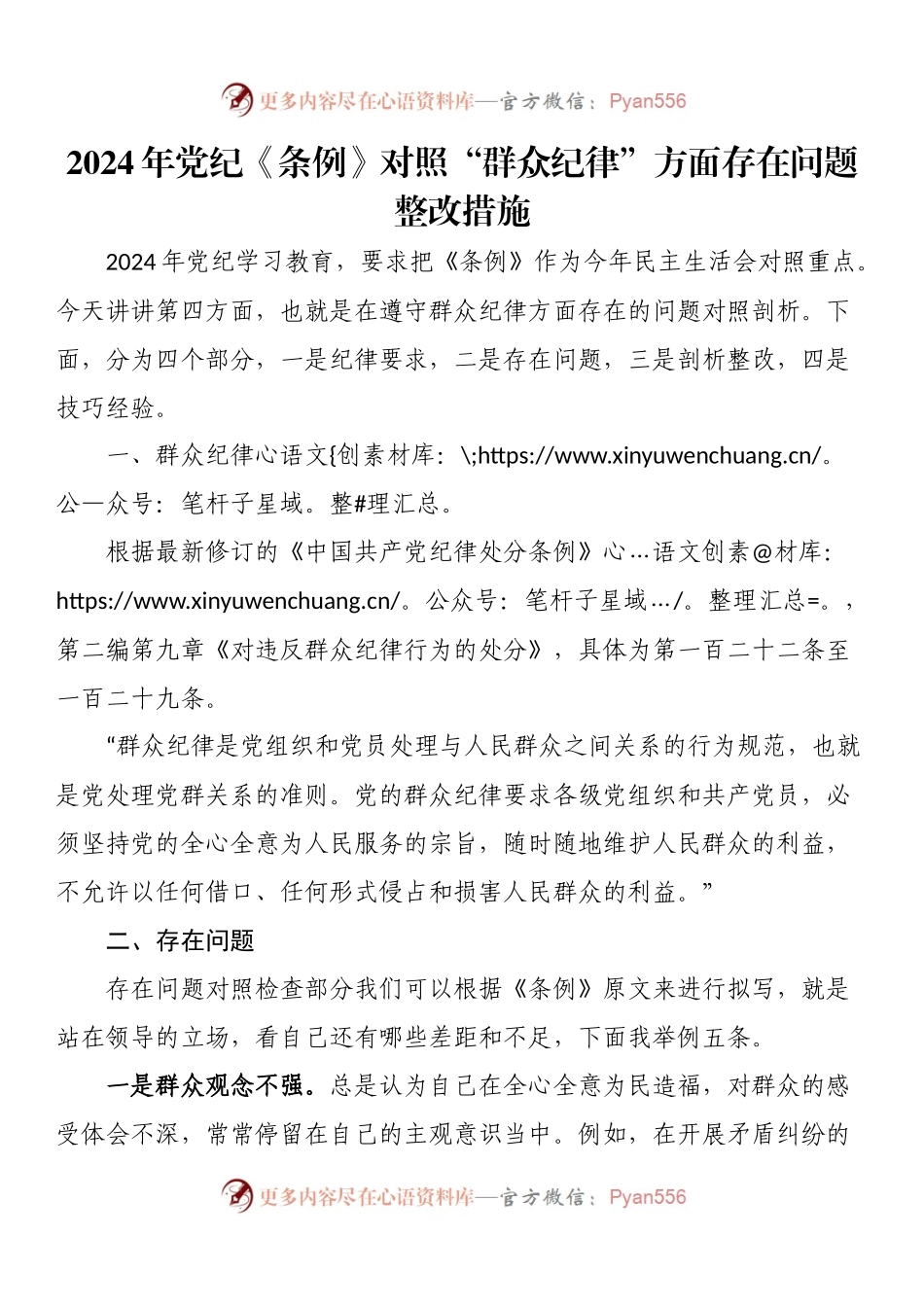 2024年党纪《条例》对照“群众纪律”方面存在问题整改措施.docx_第1页