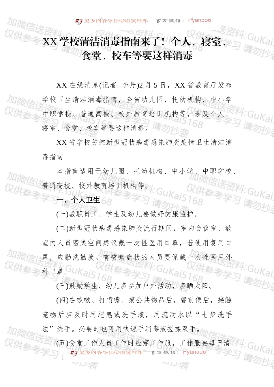 xxx学校清洁消毒指南来了！个人、寝室、食堂、校车等要这样消毒.docx_第1页
