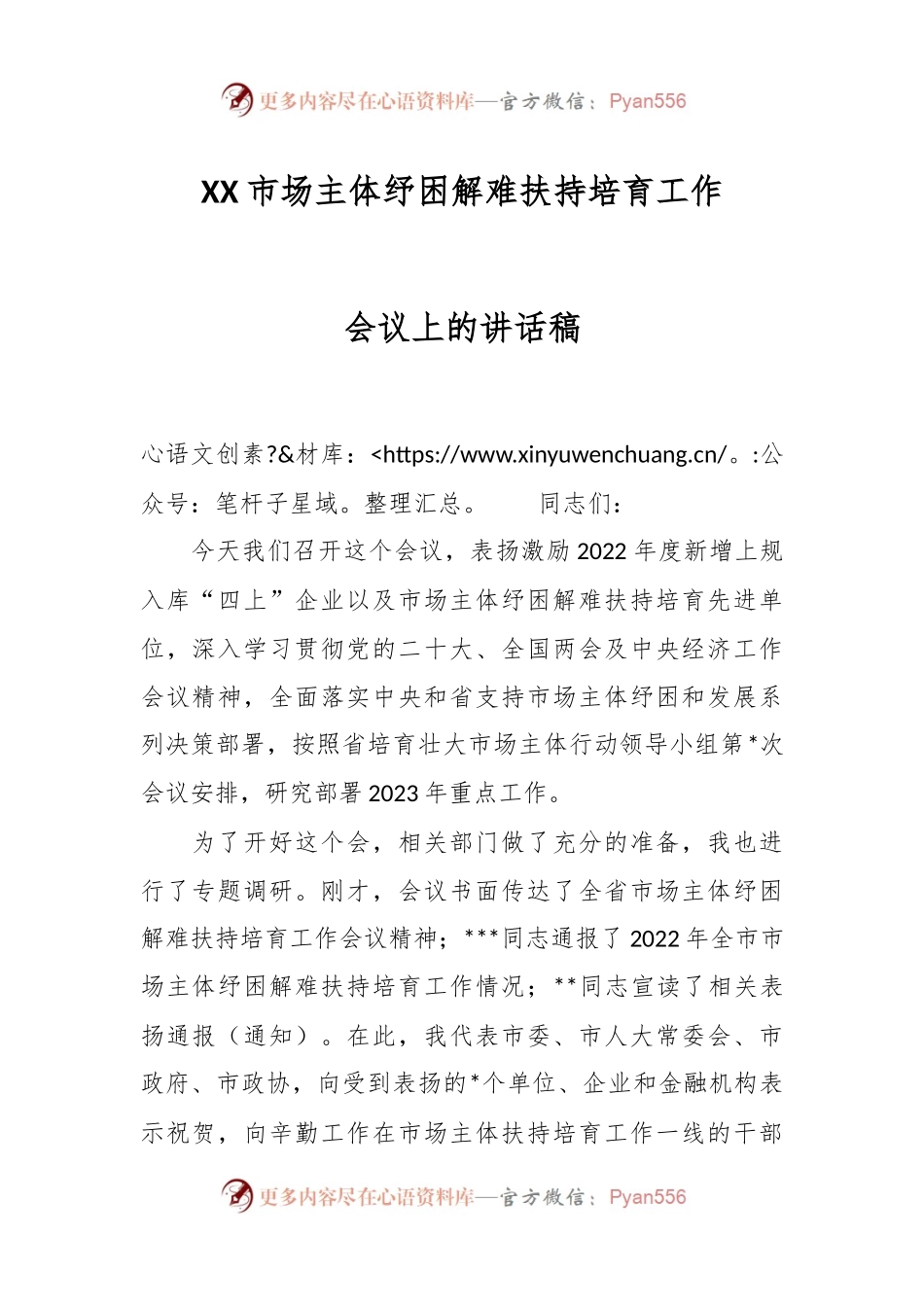 XX市场主体纾困解难扶持培育工作会议上的讲话稿.docx_第1页