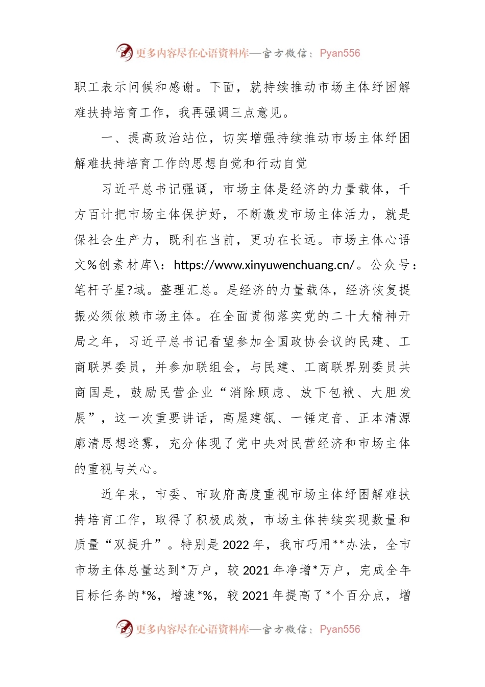 XX市场主体纾困解难扶持培育工作会议上的讲话稿.docx_第2页