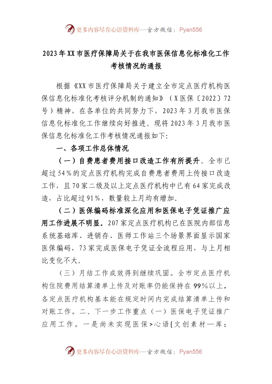 2023年市医疗保障局在我市医保信息化标准化工作考核情况的通报.docx_第1页